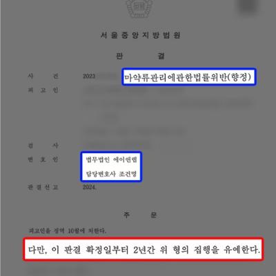마약 거래 중개로 마약매매알선 혐의 의뢰인 변호하여 집행유예 이끌어내