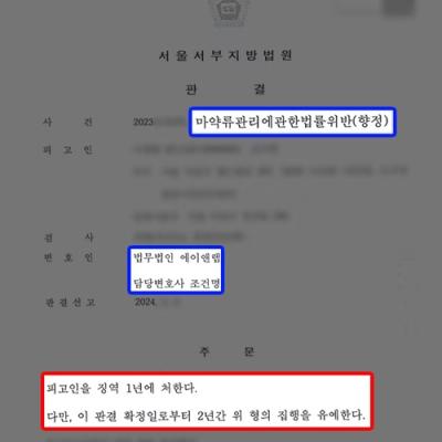 마약류관리법위반 전력 3진 의뢰인 변호하여 집행유예 이끌어내