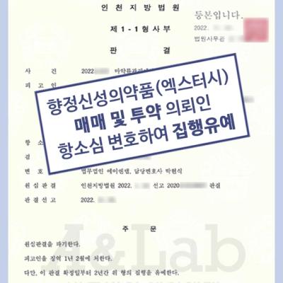 향정신성의약품(엑스터시) 매매 및 투약 혐의 의뢰인 항소심 변호하여 집행유예 이끌어내