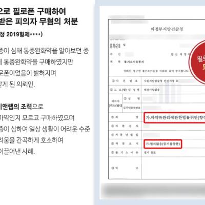치료목적으로 필로폰 구매하여 경찰조사 받은 피의자 무혐의 처분